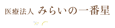 あま市で歯の矯正をお考えなら星の森グループ