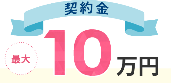 契約金 最大10万円