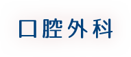 口腔外科