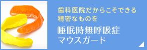 睡眠時無呼吸症候群・マウスガード